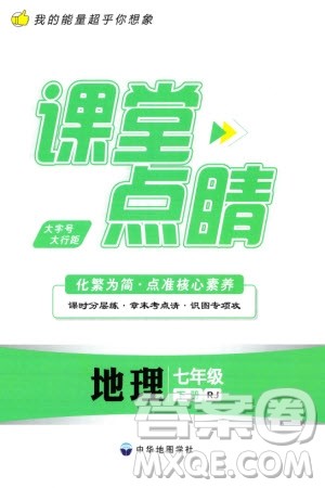 中华地图学社2024年春课堂点睛七年级地理下册人教版参考答案