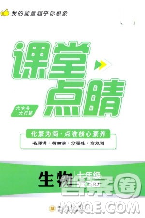 四川大学出版社2024年春课堂点睛七年级生物下册人教版参考答案