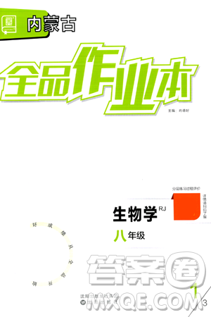 沈阳出版社2024年春全品作业本八年级生物下册人教版内蒙古专版答案