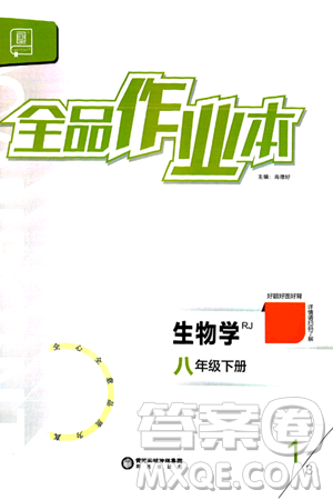 阳光出版社2024年春全品作业本八年级生物下册人教版答案 阳光出版社2024年春全品作业本八年级生物下册人教版答案