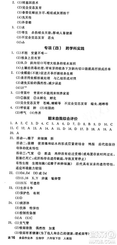 阳光出版社2024年春全品作业本八年级生物下册人教版答案 阳光出版社2024年春全品作业本八年级生物下册人教版答案