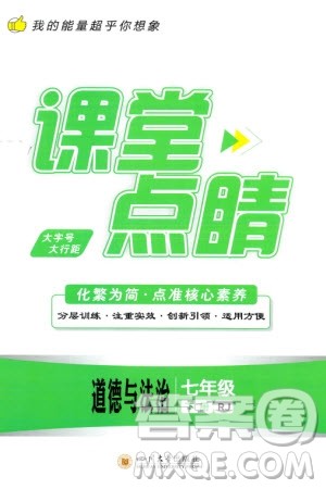 四川大学出版社2024年春课堂点睛七年级道德与法治下册人教版参考答案