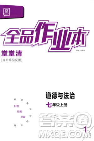 延边教育出版社2024年春全品作业本七年级道德与法治下册通用版答案