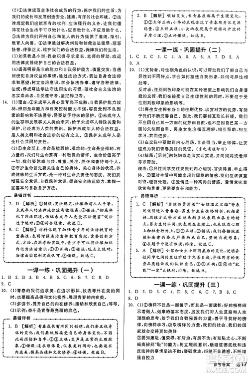 延边教育出版社2024年春全品作业本七年级道德与法治下册通用版答案