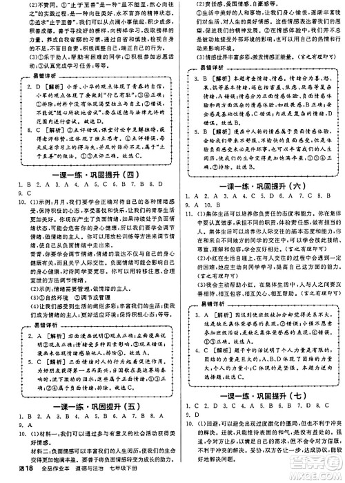 延边教育出版社2024年春全品作业本七年级道德与法治下册通用版答案