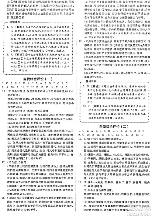 延边教育出版社2024年春全品作业本七年级道德与法治下册通用版答案