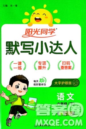 江西教育出版社2024年春阳光同学默写小达人六年级语文下册人教版参考答案 江西教育出版社2024年春阳光同学默写小达人六年级语文下册人教版参考答案