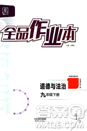 天津人民出版社2024年春全品作业本九年级道德与法治下册通用版答案