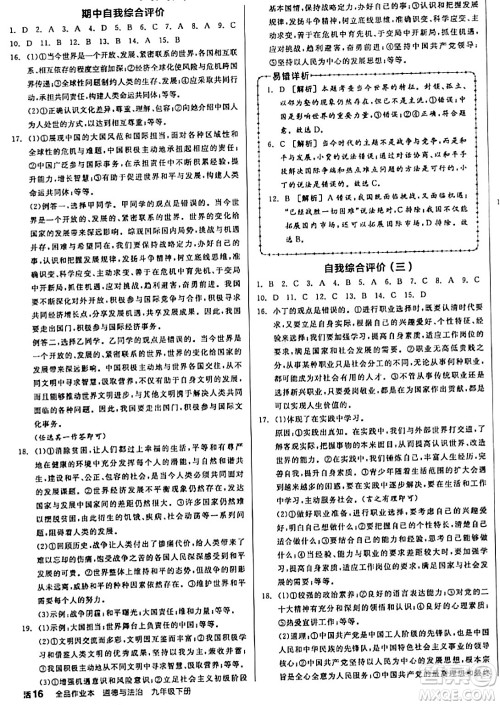 天津人民出版社2024年春全品作业本九年级道德与法治下册通用版答案