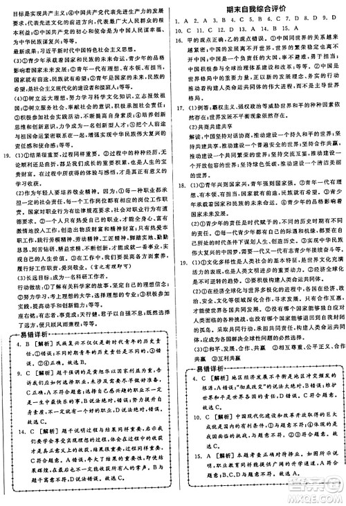 天津人民出版社2024年春全品作业本九年级道德与法治下册通用版答案 天津人民出版社2024年春全品作业本九年级道德与法治下册通用版答案