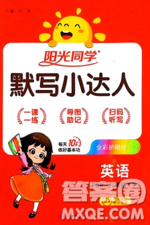 江西教育出版社2024年春阳光同学默写小达人六年级英语下册人教版参考答案 江西教育出版社2024年春阳光同学默写小达人六年级英语下册人教版参考答案