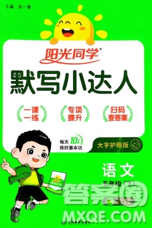 江西教育出版社2024年春阳光同学默写小达人五年级语文下册人教版参考答案