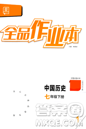 延边教育出版社2024年春全品作业本七年级历史下册人教版答案