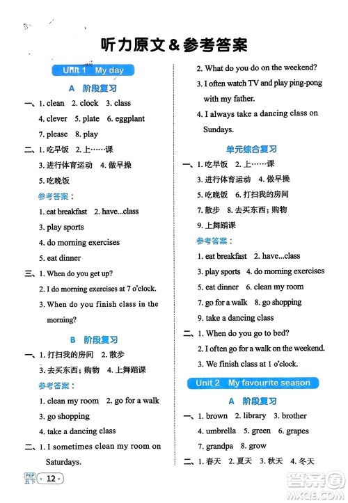 江西教育出版社2024年春阳光同学默写小达人五年级英语下册人教版参考答案