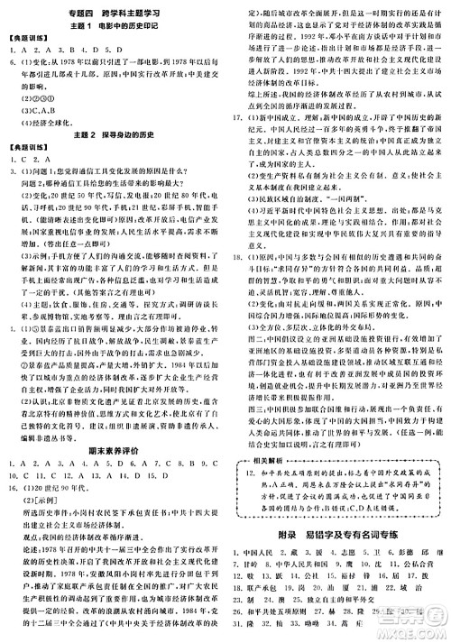 延边教育出版社2024年春全品作业本八年级历史下册人教版答案