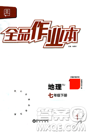 阳光出版社2024年春全品作业本七年级地理下册人教版答案