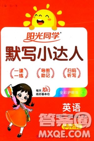 江西教育出版社2024年春阳光同学默写小达人四年级英语下册人教版参考答案