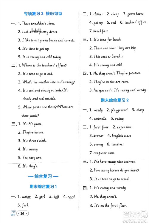 江西教育出版社2024年春阳光同学默写小达人四年级英语下册人教版参考答案