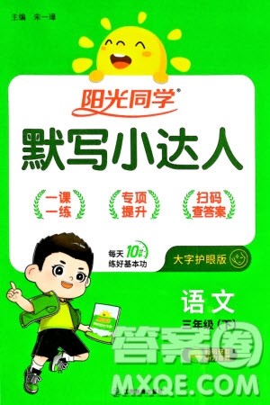 江西教育出版社2024年春阳光同学默写小达人三年级语文下册人教版参考答案