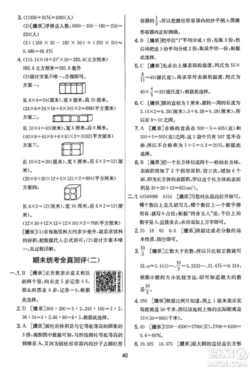 江苏人民出版社2024年春实验班提优大考卷六年级数学下册人教版答案