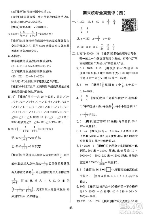 江苏人民出版社2024年春实验班提优大考卷六年级数学下册人教版答案