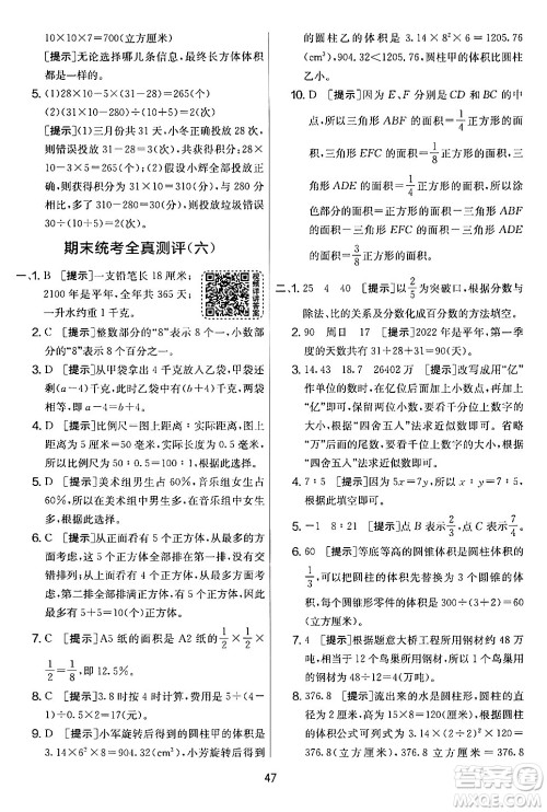 江苏人民出版社2024年春实验班提优大考卷六年级数学下册人教版答案