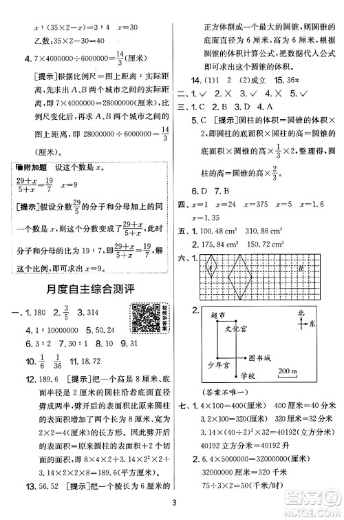 江苏人民出版社2024年春实验班提优大考卷六年级数学下册北师大版答案