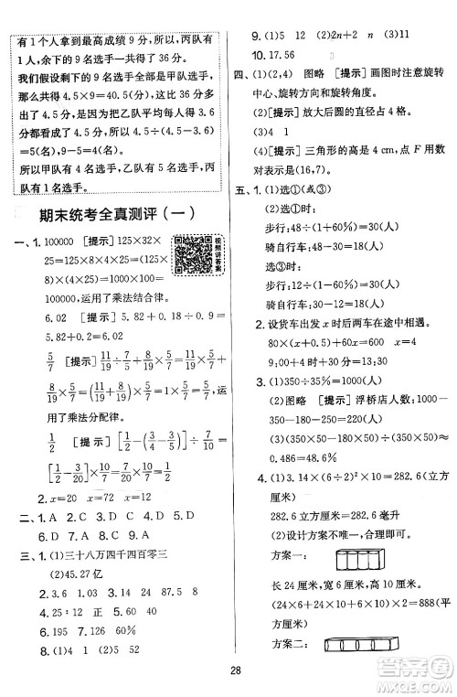 江苏人民出版社2024年春实验班提优大考卷六年级数学下册北师大版答案