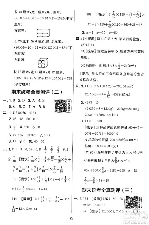 江苏人民出版社2024年春实验班提优大考卷六年级数学下册北师大版答案 江苏人民出版社2024年春实验班提优大考卷六年级数学下册北师大版答案