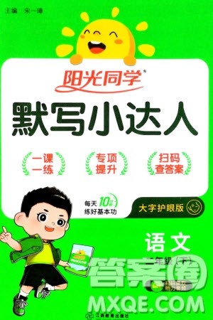 江西教育出版社2024年春阳光同学默写小达人二年级语文下册人教版参考答案