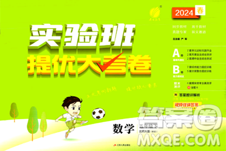 江苏人民出版社2024年春实验班提优大考卷五年级数学下册北师大版答案 江苏人民出版社2024年春实验班提优大考卷五年级数学下册北师大版答案