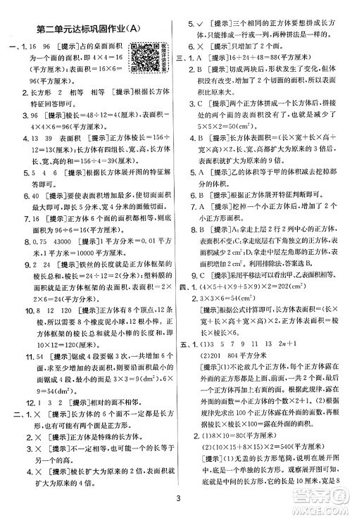 江苏人民出版社2024年春实验班提优大考卷五年级数学下册北师大版答案