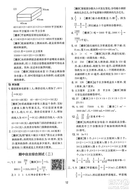 江苏人民出版社2024年春实验班提优大考卷五年级数学下册北师大版答案 江苏人民出版社2024年春实验班提优大考卷五年级数学下册北师大版答案