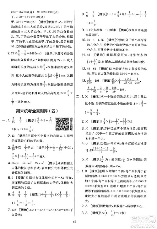 江苏人民出版社2024年春实验班提优大考卷五年级数学下册北师大版答案 江苏人民出版社2024年春实验班提优大考卷五年级数学下册北师大版答案