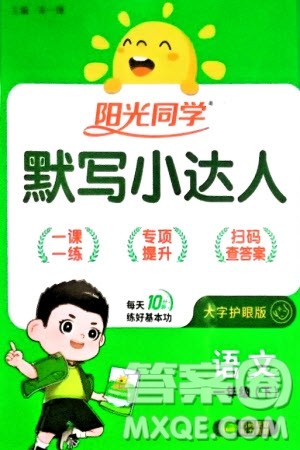 江西教育出版社2024年春阳光同学默写小达人一年级语文下册人教版参考答案