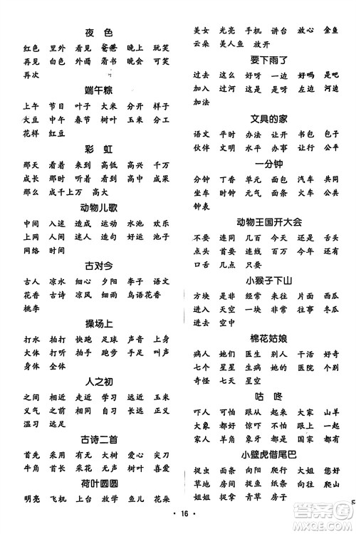 江西教育出版社2024年春阳光同学默写小达人一年级语文下册人教版参考答案