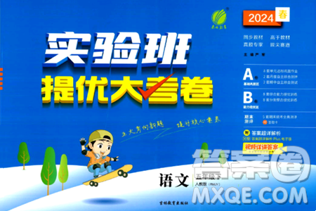 吉林教育出版社2024年春实验班提优大考卷五年级语文下册人教版答案