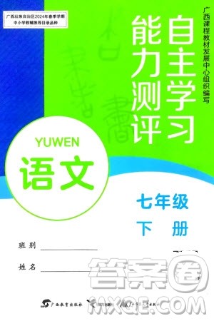 广西教育出版社2024年春自主学习能力测评七年级语文下册人教版参考答案 广西教育出版社2024年春自主学习能力测评七年级语文下册人教版参考答案