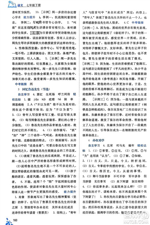 广西教育出版社2024年春自主学习能力测评七年级语文下册人教版参考答案