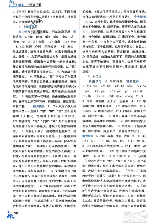 广西教育出版社2024年春自主学习能力测评七年级语文下册人教版参考答案 广西教育出版社2024年春自主学习能力测评七年级语文下册人教版参考答案