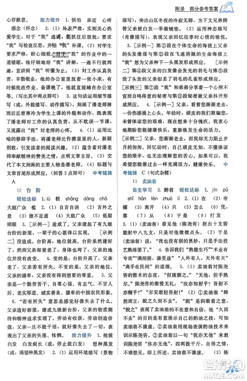 广西教育出版社2024年春自主学习能力测评七年级语文下册人教版参考答案
