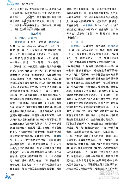广西教育出版社2024年春自主学习能力测评七年级语文下册人教版参考答案 广西教育出版社2024年春自主学习能力测评七年级语文下册人教版参考答案