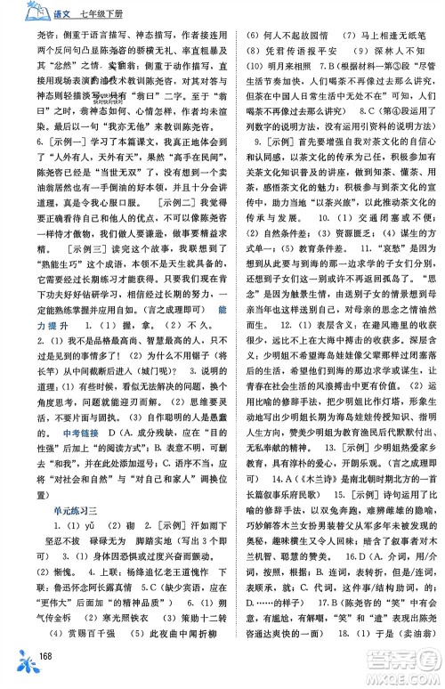 广西教育出版社2024年春自主学习能力测评七年级语文下册人教版参考答案 广西教育出版社2024年春自主学习能力测评七年级语文下册人教版参考答案