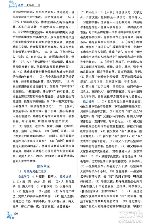 广西教育出版社2024年春自主学习能力测评七年级语文下册人教版参考答案 广西教育出版社2024年春自主学习能力测评七年级语文下册人教版参考答案