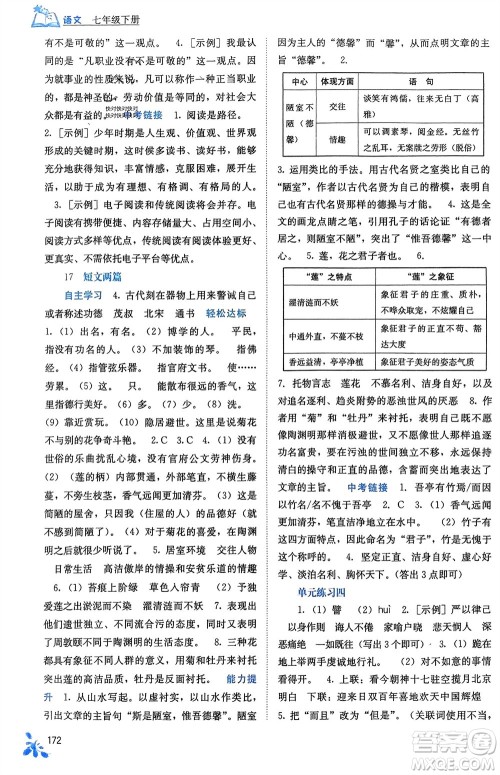 广西教育出版社2024年春自主学习能力测评七年级语文下册人教版参考答案