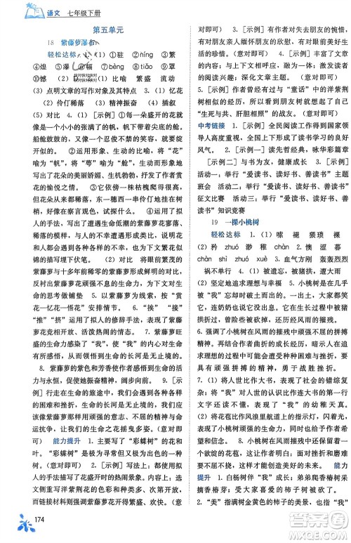 广西教育出版社2024年春自主学习能力测评七年级语文下册人教版参考答案 广西教育出版社2024年春自主学习能力测评七年级语文下册人教版参考答案