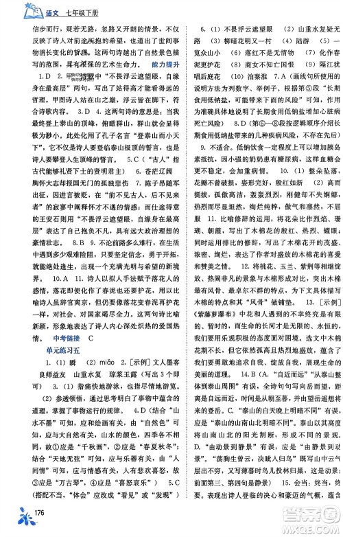 广西教育出版社2024年春自主学习能力测评七年级语文下册人教版参考答案 广西教育出版社2024年春自主学习能力测评七年级语文下册人教版参考答案