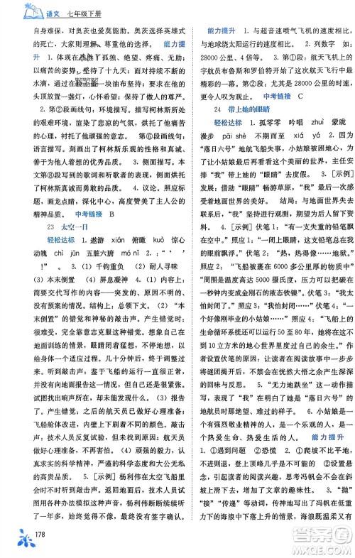 广西教育出版社2024年春自主学习能力测评七年级语文下册人教版参考答案