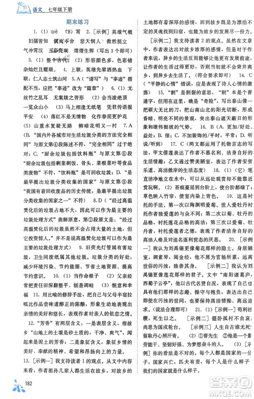 广西教育出版社2024年春自主学习能力测评七年级语文下册人教版参考答案 广西教育出版社2024年春自主学习能力测评七年级语文下册人教版参考答案