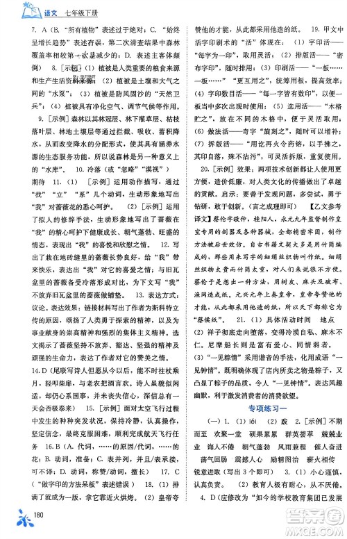 广西教育出版社2024年春自主学习能力测评七年级语文下册人教版参考答案
